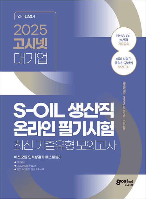 2025 고시넷 S-OIL(에쓰오일) 생산직 온라인 필기시험 최신기출유형 모의고사