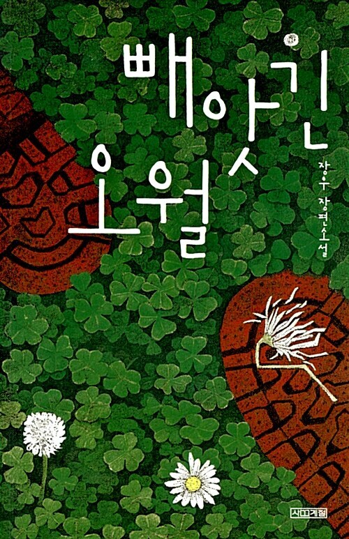 빼앗긴 오월