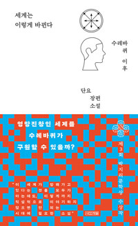 세계는 이렇게 바뀐다 커버