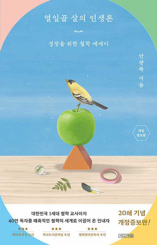 열일곱 살의 인생론 (개정판)