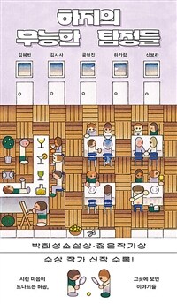 하지의 무능한 탐정들