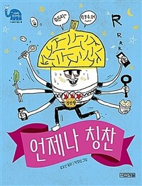 언제나 칭찬