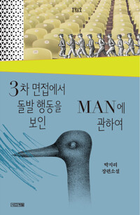 3차 면접에서 돌발 행동을 보인 MAN에 관하여 커버