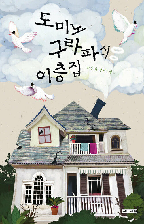 도미노 구라파식 이층집