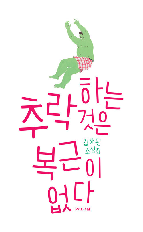 추락하는 것은 복근이 없다