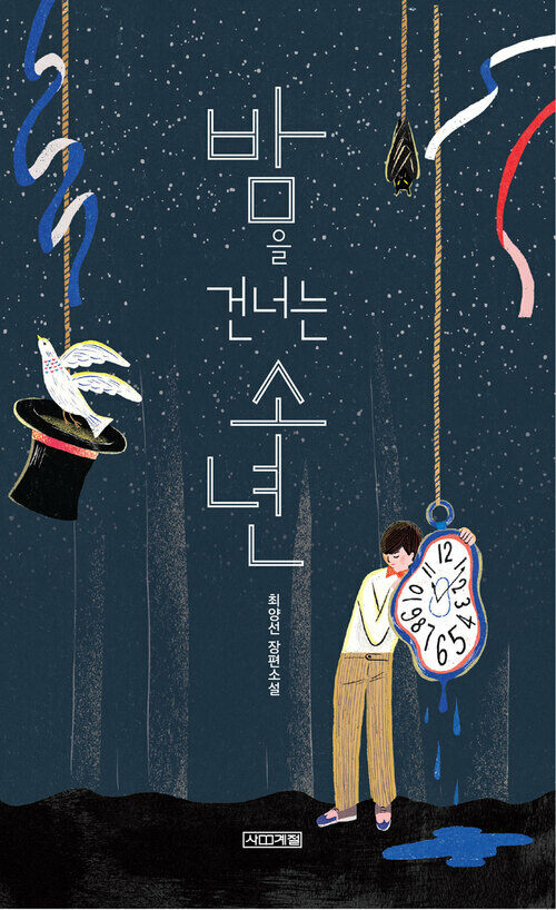 밤을 건너는 소년