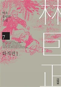 임꺽정 7 : 화적편 1 