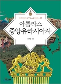 아틀라스 중앙유라시아사