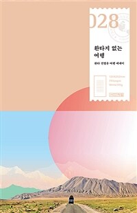 환타지 없는 여행