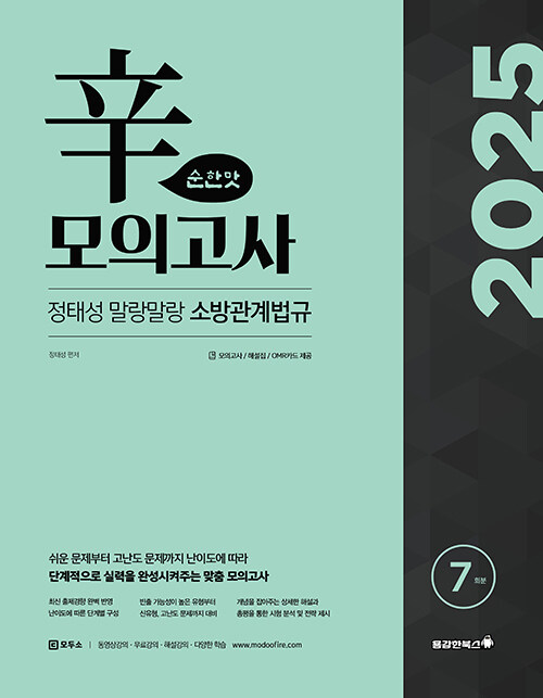 2025 정태성 말랑말랑 소방관계법규 辛모의고사 순한맛 7회