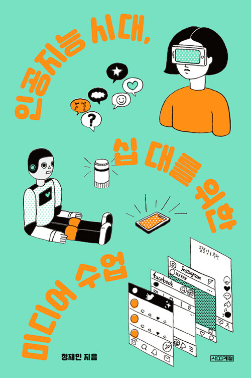 인공지능 시대, 십 대를 위한 미디어 수업