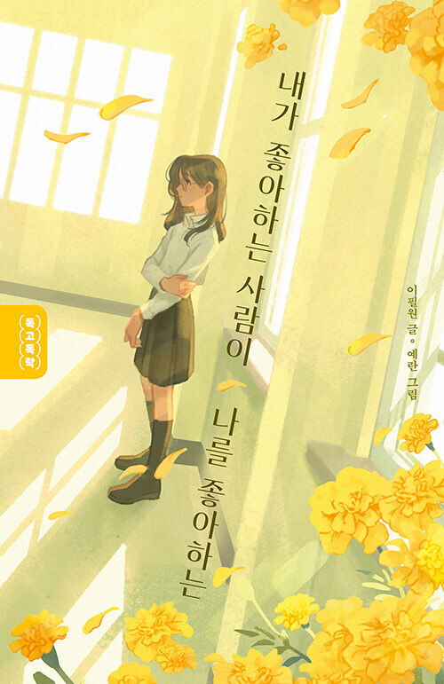내가 좋아하는 사람이 나를 좋아하는 