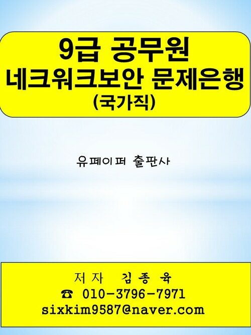 9급 공무원 네트워크보안(국가직) 문제은행