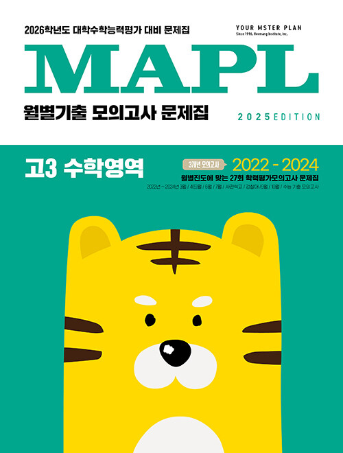 MAPL 마플 월별기출모의고사 고3 수학영역 (2025년)