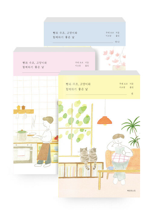 빵과 수프, 고양이와 함께하기 좋은 날 하나, 둘, 셋 세트 - 전3권