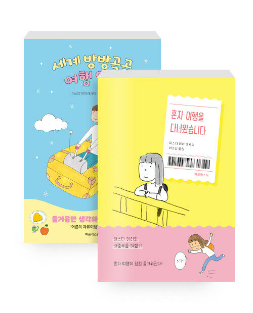 세계 방방곡곡 여행 일기 + 혼자 여행을 다녀왔습니다 세트 - 전2권