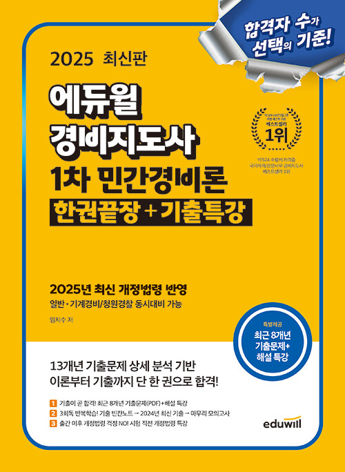 2025 에듀윌 경비지도사 1차 민간경비론 한권끝장 + 기출특강