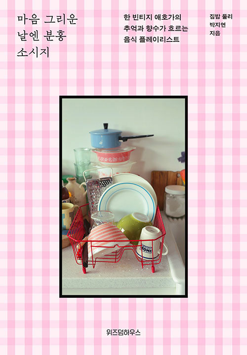 마음 그리운 날엔 분홍 소시지