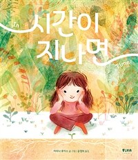 시간이 지나면