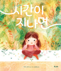 시간이 지나면