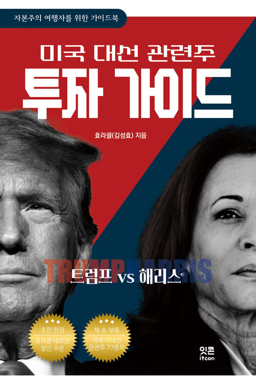트럼프 VS 해리스 : 미국 대선 관련주 투자 가이드 커버