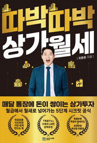 따박따박 상가월세 커버