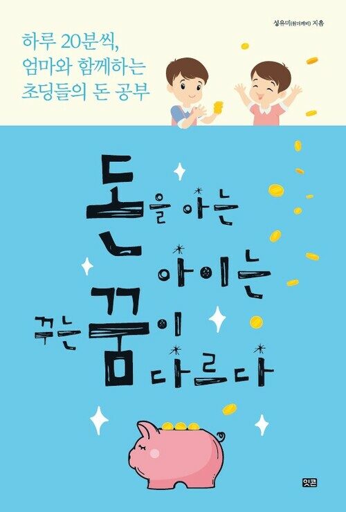 돈을 아는 아이는 꾸는 꿈이 다르다 커버