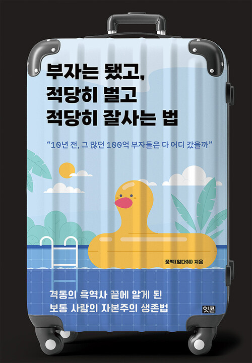 부자는 됐고, 적당히 벌고 적당히 잘사는 법 커버