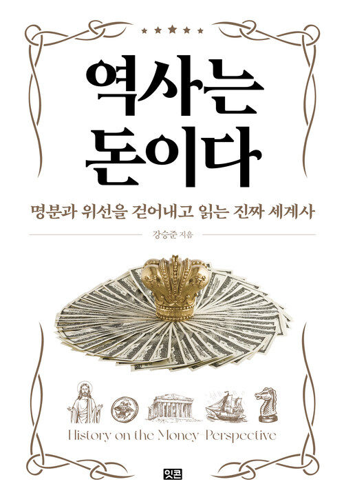 역사는 돈이다 커버