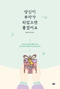 당신이 부자가 되었으면 좋겠어요 커버