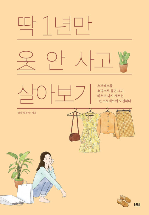 딱 1년만 옷 안 사고 살아보기