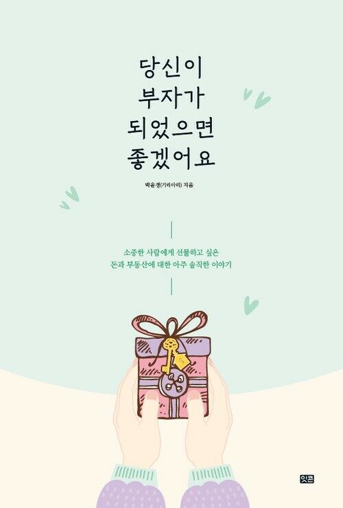 당신이 부자가 되었으면 좋겠어요 커버