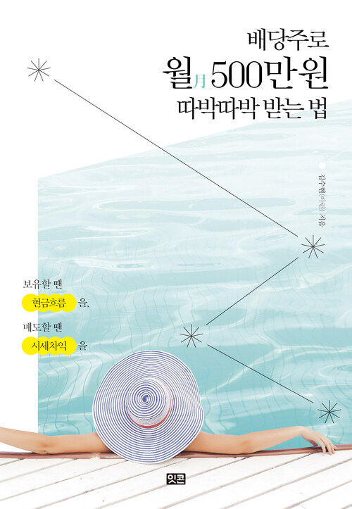 배당주로 월 500만 원 따박따박 받는 법 커버