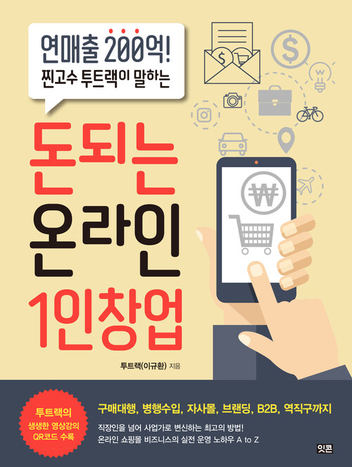 돈되는 온라인 1인창업 커버
