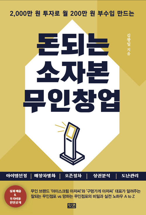 돈되는 소자본 무인창업 커버