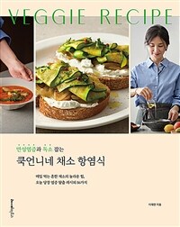 만성염증과 독소 잡는 쿡언니네 채소 항염식 : 매일 먹는 흔한 채소의 놀라운 힘, 오늘 당장 염증 탈출 레시피 86가지 표지이미지
