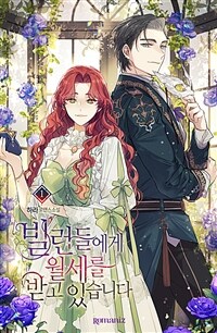 [세트] 빌런들에게 월세를 받고 있습니다 (총5권/완결)