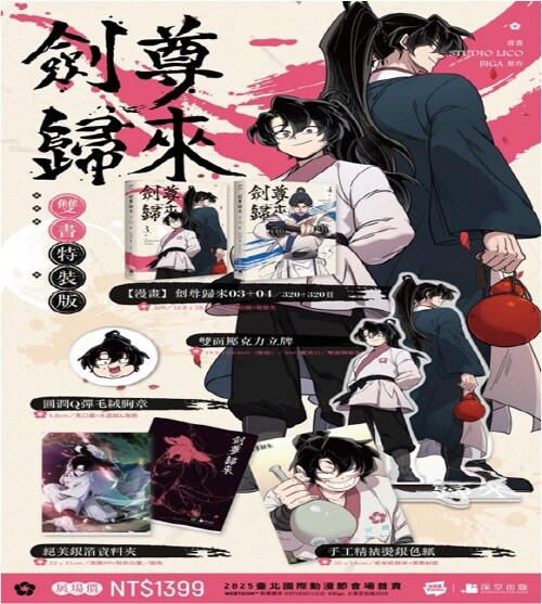 劍尊歸來 03+04 漫? 화산귀환 3+4 웹툰 코믹스 (대만판, 특장판)