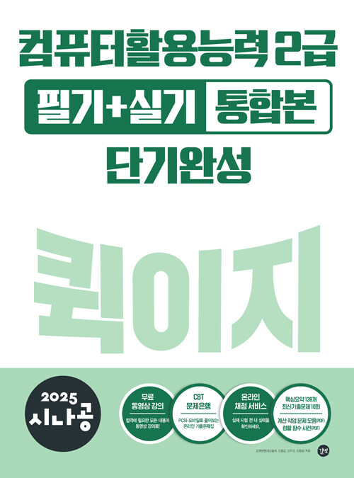 2025 시나공 컴퓨터활용능력 2급 필기 + 실기 통합본 퀵이지단기완성