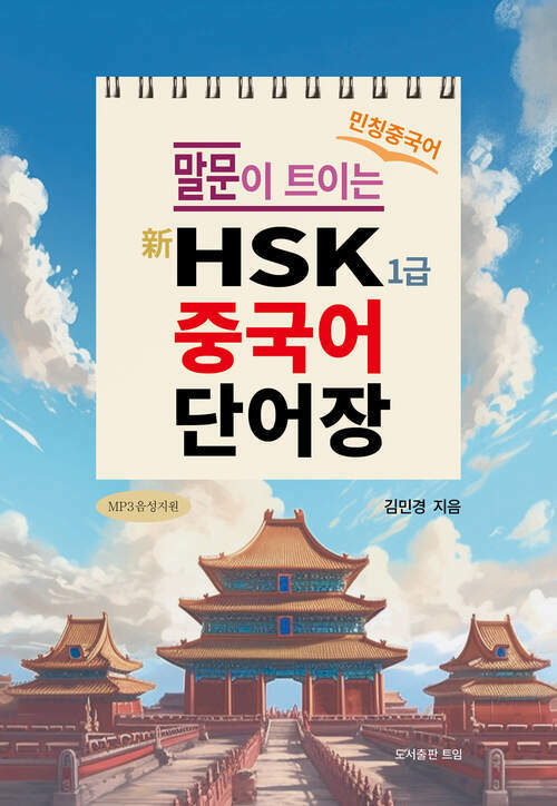 新HSK 1급 중국어 단어장