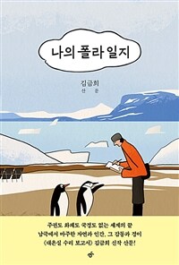 나의 폴라 일지 표지이미지