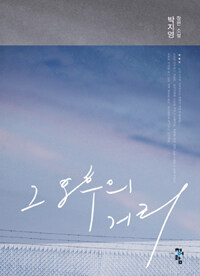 그 오후의 거리 :박지영 장편 소설 