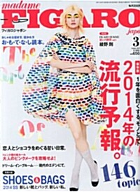 madame FIGARO japon (フィガロ ジャポン) 2014年 03月號 [雜誌] (月刊, 雜誌)