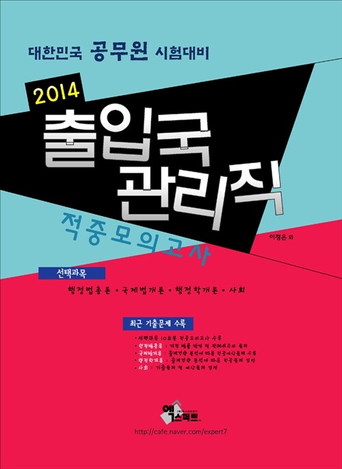 2014 출입국관리직(선택과목) 적중모의고사