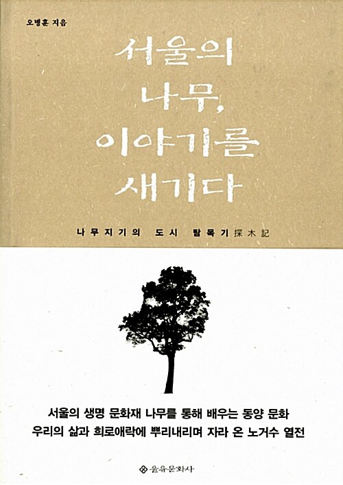 서울의 나무, 이야기를 새기다