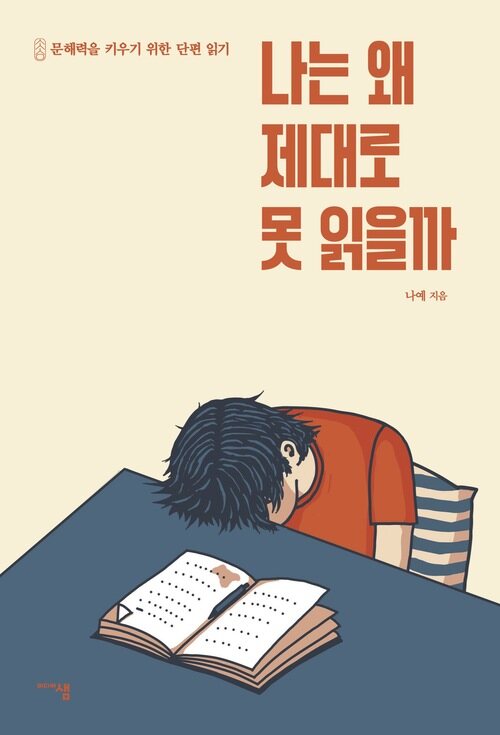 나는 왜 제대로 못 읽을까 커버