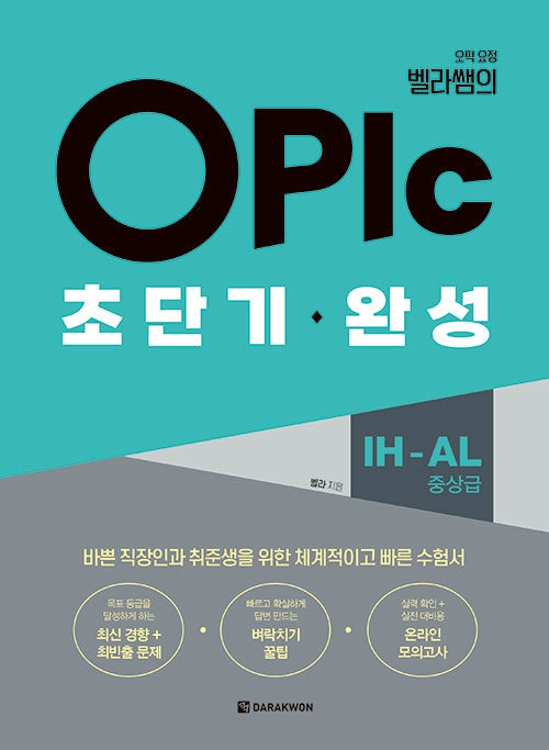 OPIc 초단기 완성 IH-AL (중상급)