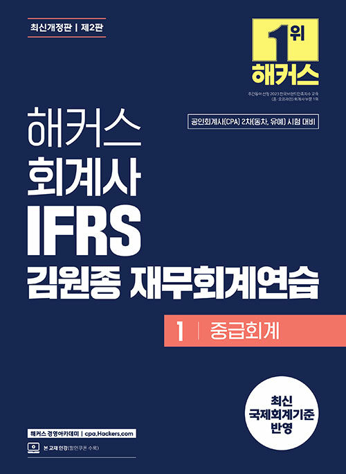 2025 해커스 회계사 IFRS 김원종 재무회계연습 1 (중급회계)