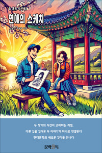 연애의 스케치 커버