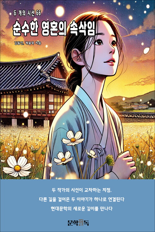 순수한 영혼의 속삭임 커버